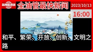 中国新闻10月13日16时：创意微视频｜十年丝路新长卷