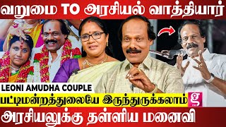 சவால் விட்டு ஜெயித்த லியோனி மனைவி; என்னை வழிநடத்துறதே என் மனைவி தான்! | Theera kadhal