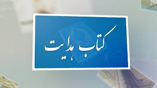 وابستگی و دل دادگیمان به آنچه که اندک و گذراست! | کتاب هدایت | 12/01/2025