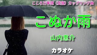 新曲C／W『こぬか雨』山内恵介さん／カラオケ