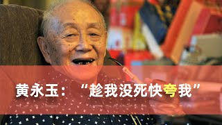 黄永玉：“趁我没死快夸我”