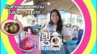 VLOG รอบรั้วโรงเรียน EP.01 อยุธยา