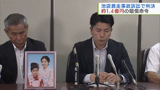 池袋暴走事故　妻子亡くした遺族ら訴え  約１億４０００万円の賠償命令