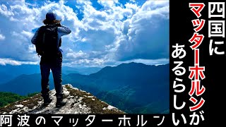 四国にマッターホルンがあるらしい【黒笠山】