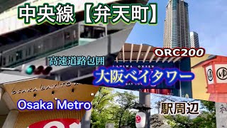 【弁天町】高速道路が囲む高所駅/三社神社［中央線］Osaka Metro