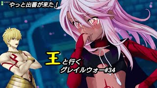 【FGOAC】王と行くグレイルウォー#34【FGOアーケード】