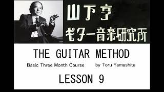 山下亨 ザ・ギターメソード 基本科３ヶ月コース [レッスン９] Toru Yamashita The Guitar Method, Basic 3 Month Course, Lesson 9