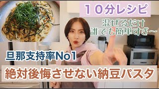 【簡単料理】10分以内に出来る激うま納豆パスタ！一人暮らしや料理初心者にもオススメ【節約料理】