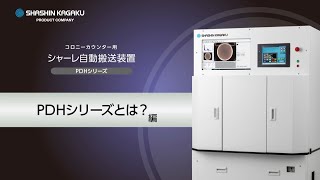 コロニーカウンター用シャーレ自動搬送装置PDHシリーズ～PDHシリーズとは？編～