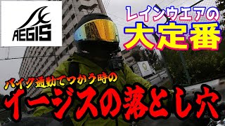 【ここがダメ!!】レインウェアの大定番ワークマンイージスを2年間バイク通勤で着用した正直な感想!!【ワークマンイージス】