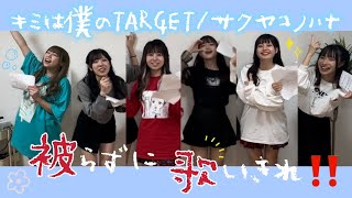 【挑戦】キミは僕のTARGETを被らず歌いきるまで帰れませんしたら面白すぎた wwww