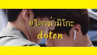 【OPV】 ทดลองใช้  #DOTEN #ใครฆ่ามิโกะ