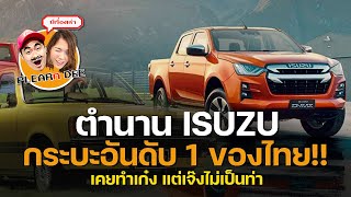 ตำนาน ISUZU กระบะอันดับหนึ่งของไทย!!