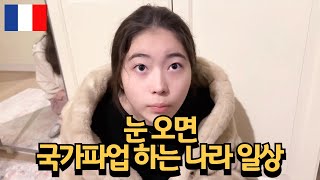 세자매 프랑스 일상 ㅣ 눈 오면 국가 파업사태