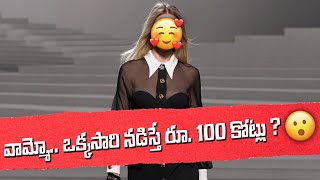 వామ్మో.. ఒక్కసారి నడిస్తే రూ. 100 కోట్లు ? | @MediaFxMovies | TollyRaju