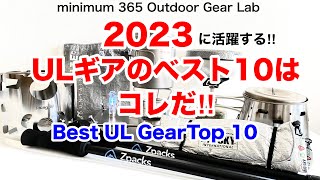 「キャンプ道具」2023年のコレが『ULキャンプギア』10選だ！！『ソロキャンプ』『トレッキング』　格アイテムの詳しい動画は説明欄にｱﾘﾏｽ！