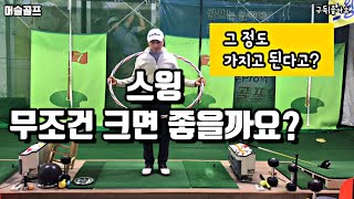 스윙이 무조건 크다고 좋은 것은 아니지요~ | 꼭 필요한 만큼만 ~