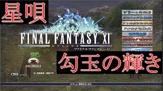 FFXI 星唄M 勾玉の輝き ナイトソロ