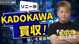 ソニーがKADOKAWA買収に向け協議しているというニュースについて解説します 【ホリエモン解説 - フルテロップ】