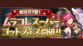 【パズドラ】魔法石7個！ムラコレスーパーゴッドフェス情報