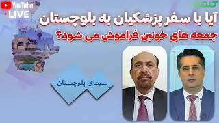 آیا با سفر پزشکیان به بلوچستان جمعه های خونین فراموش می شود؟ | سیمای بلوچستان | 26/11/2024