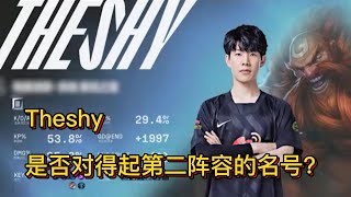 Theshy是否對得起第二陣容的名號？#英雄聯盟 #電子競技 #lpl #人物故事 #遊戲 #lol #電競