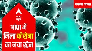 New Coronavirus strain found in Andhra, 15 times more dangerous