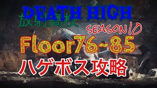 ⭐︎ライフアフター⭐︎放射高校season10⭐︎Floor76~85☆Deathhigh⭐︎レイヴンサーバー友里恵の放射高校攻略