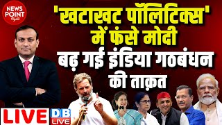 #dblive News Point Rajiv :'खटाखट पॉलिटिक्स' में फंसे PM Modi | INDIA | Loksabha Election | Rahul