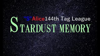 “S”Alice 144th「STARDUST MEMORY」初日