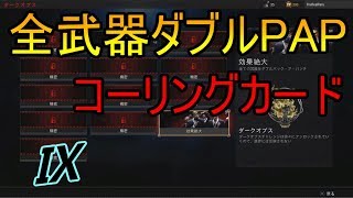 【CoD:BO4 ゾンビ】隠しコーリングカードゲット！!