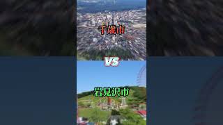 まさかこんな結果になるなんて… 都市比較 千歳市vs岩見沢市 #北海道 #千歳市 #岩見沢市 #地理系 #都市比較 #強さ比べ #shorts