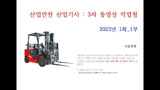 산업안전 산업기사 2023년 기사1회 1부 동영상 작업형#다솔변샘 산업안전 산업기사