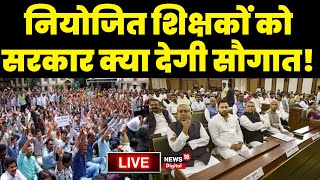 Live: नियोजित शिक्षकों को सरकार क्या देगी सौगात? | Bihar Niyojit Teachers | Nitish Kumar Cabinet