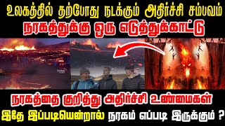 உலகத்தில் தற்போது நடக்கும் அதிர்ச்சி சம்பவம் நரகத்துக்கு ஒரு எடுத்துக்காட்டு| Bible End time Updates