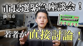 『掛川市長選挙緊急座談会』の裏側