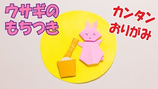 簡単おりがみ【うさぎのもちつき】の作り方パート 1 ~十五夜お月見~｜2D Paper Rabbit 1 /DIY-Tutorial