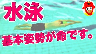 水泳初心者が絶対上達する【蹴伸び（ストリームライン）】とは？