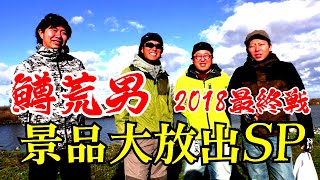 【鱒荒男】フラチャットＶＳイモ60勝つのは！？ついでに景品も大放出ＳＰ