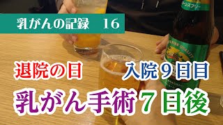 【乳がん記録】　16_入院９日目（手術７日後）退院しました！