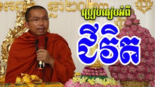 ផ្សាយផ្ទាល់៖ ទេសនាអំពីប្រៀបធៀបជីវិត(ស្ទឹងមានជ័យ) 8.9.2023