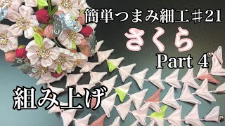 芳琳時生の簡単つまみ細工♯21 桜の花簪Part 4 組み上げる