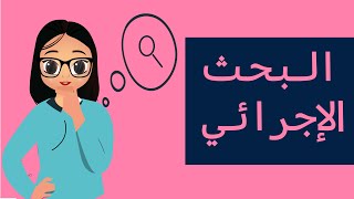 الرخصة المهنية - البحث الاجرائي