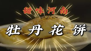 香！脆！酥！甜！千年帝都洛阳的特色糕点，你一定要尝尝~