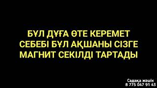 Қалай байып кеткеніңді байқамай да қаласың егер шын ниетпен тыңдасаң 1)3,41-50