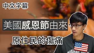 美國感恩節的由來 原住民歷史的傷口 【移民美國 歷史】廣東話 | 中字