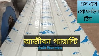 সারা জীবনের গ্যারান্টি এস এস প্রোফাইল টিন। কম দামে ইন্ডাস্ট্রিয়াল প্রোফাইল টিন দিয়ে ঘর তৈরি করুন