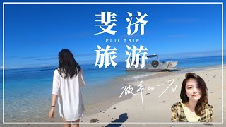 FIJI VLOG 斐济初体验| 新西兰出发去斐济放松身心