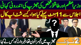 Inside story of the clash between PM Imran Khan and a powerful person || 2 Tok Show