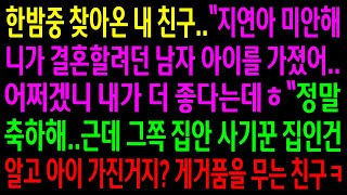 (실화사연)나랑 결혼할려던 남자 아이를 가졌다는 친구..축하 한다 하며 그쪽 집안 사기꾼 집안인걸 알려주자 게거품을 무는 친구ㅋ[신청사연][사이다썰][사연라디오]